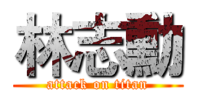 林志勳 (attack on titan)