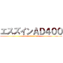 エスズインＡＤ４００ (investors presents)