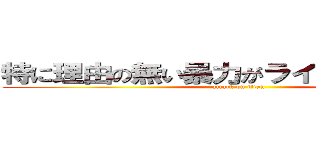 特に理由の無い暴力がライナーを襲う！！ (attack on titan)