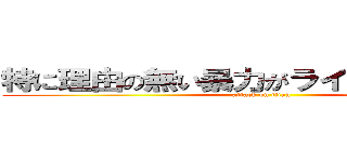 特に理由の無い暴力がライナーを襲う！！ (attack on titan)