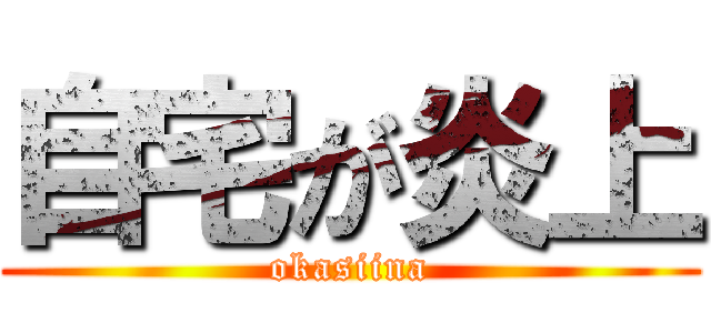 自宅が炎上 (okasiina)