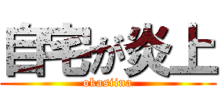 自宅が炎上 (okasiina)