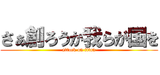 さぁ創ろうか我らが国を (attack on titan)