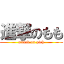 進撃のもも (attack on pich)