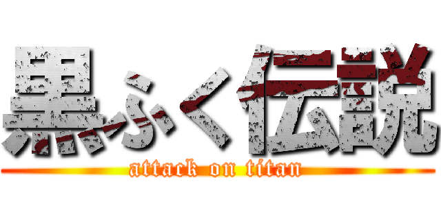 黒ふく伝説 (attack on titan)