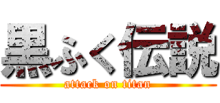 黒ふく伝説 (attack on titan)