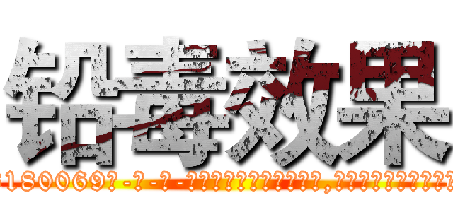 铅毒效果 (铅毒效果【电-186x2687x6963-Q278180069元-吉-药-业】我们做的是长期生意,靠的是老客户长期支持 http://sngk.net/YSBnHu
)