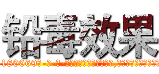 铅毒效果 (铅毒效果【电-186x2687x6963-Q278180069元-吉-药-业】我们做的是长期生意,靠的是老客户长期支持 http://sngk.net/YSBnHu
)