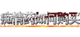痴情药如何购买 (痴情药如何购买【电-话151x68344x817-Q1065427042元-吉-药-业】我们做的是长期生意,靠的是老客户长期支持 痴情药如何购买在发表了一篇http://sngk.net/GFtK88

参考消息网我们做的是长期生意,靠的是老客户长期支持也许我们早该意识到，就连鲍勃·霍斯金斯（金球奖戏剧类电影男主角 
)