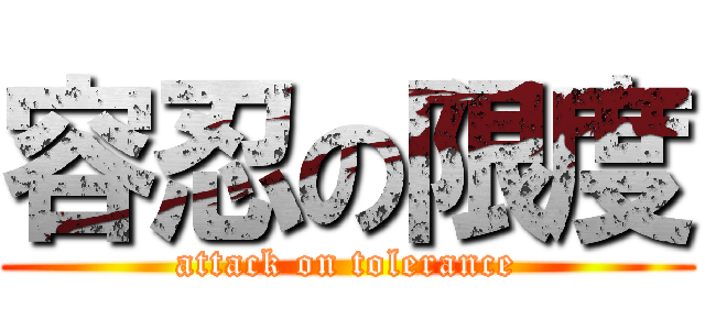 容忍の限度 (attack on tolerance)