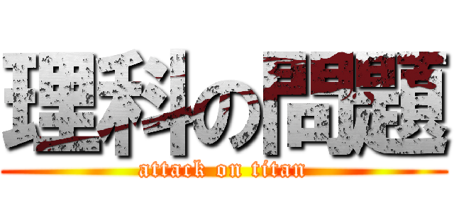 理科の問題 (attack on titan)