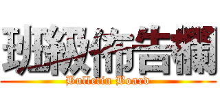 班級佈告欄 (Bulletin Board)
