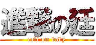 進撃の廷 (call me baby)
