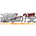 進撃の贝受 (attack on titan)