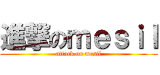 進撃のｍｅｓｉｌ (attack on mesil)