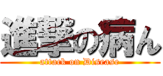 進撃の病ん (attack on Disease)