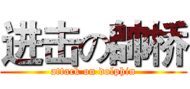 进击の帥桥 (attack on dolphin)