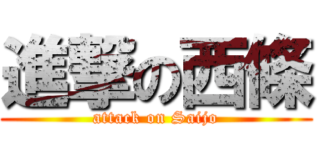 進撃の西條 (attack on Saijo)