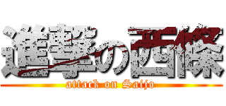 進撃の西條 (attack on Saijo)