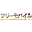 フリーモバイル (FREEMOBILE)