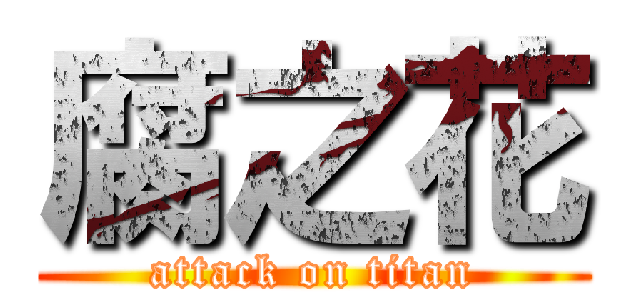 腐之花 (attack on titan)