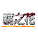 腐之花 (attack on titan)