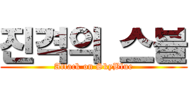 진격의 스블 (Attack on SkyBlue)