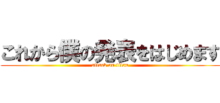 これから僕の発表をはじめます (attack on titan)