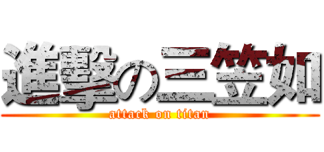 進擊の三笠如 (attack on titan)