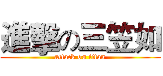 進擊の三笠如 (attack on titan)