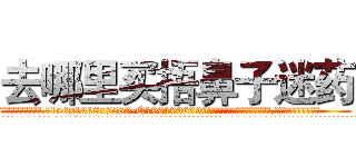 去哪里买捂鼻子迷药 (去哪里买捂鼻子迷药【电.话156x1318x7580-Q1991936399鑫宏药业】我们做的是长期生意,靠的是老客户长期支持
参考消息网2月20日报道 韩媒称，“剩女多、离婚率高的城市，房价一定会上涨。”这是中国经济学家金岩石2016年12月参加在上海举行的房地产相关论坛时说的话。
)