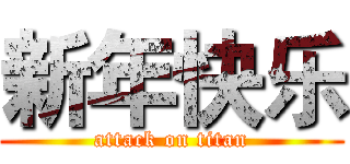 新年快乐 (attack on titan)