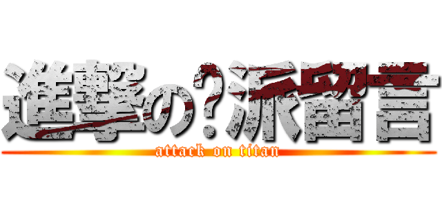 進撃の屌派留言 (attack on titan)