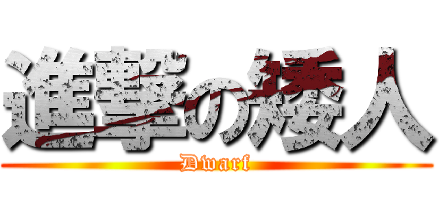 進撃の矮人 (Dwarf)