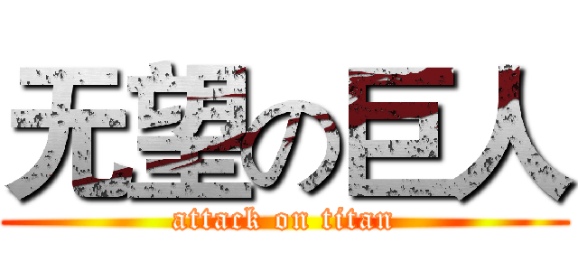 无望の巨人 (attack on titan)