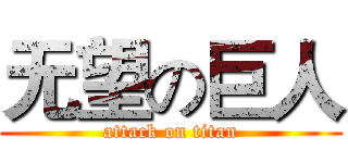 无望の巨人 (attack on titan)