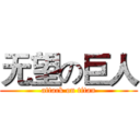 无望の巨人 (attack on titan)