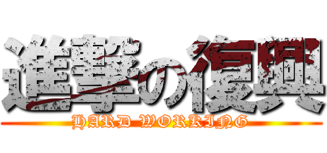 進撃の復興 (HARD WORKING)