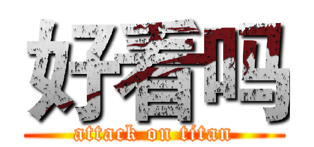 好看吗 (attack on titan)