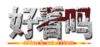 好看吗 (attack on titan)