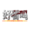 好看吗 (attack on titan)