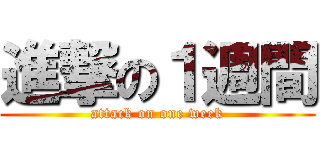 進撃の１週間 (attack on one week)
