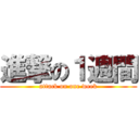 進撃の１週間 (attack on one week)