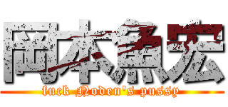 岡本魚宏 (fuck Noden's pussy)