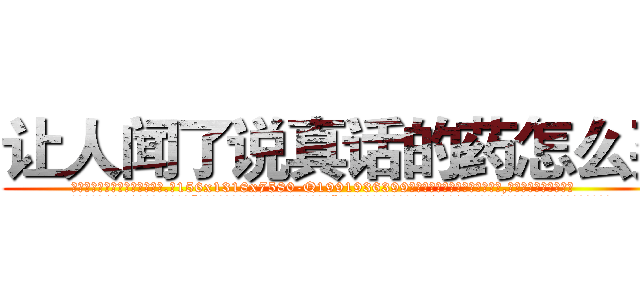 让人闻了说真话的药怎么买 (让人闻了说真话的药怎么买【电.话156x1318x7580-Q1991936399鑫宏药业】我们做的是长期生意,靠的是老客户长期支持
参考消息网2月20日报道 韩媒称，“剩女多、离婚率高的城市，房价一定会上涨。”这是中国经济学家金岩石2016年12月参加在上海举行的房地产相关论坛时说的话。
)
