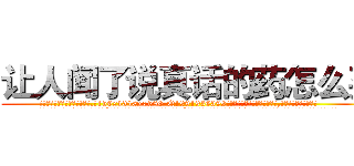 让人闻了说真话的药怎么买 (让人闻了说真话的药怎么买【电.话156x1318x7580-Q1991936399鑫宏药业】我们做的是长期生意,靠的是老客户长期支持
参考消息网2月20日报道 韩媒称，“剩女多、离婚率高的城市，房价一定会上涨。”这是中国经济学家金岩石2016年12月参加在上海举行的房地产相关论坛时说的话。
)