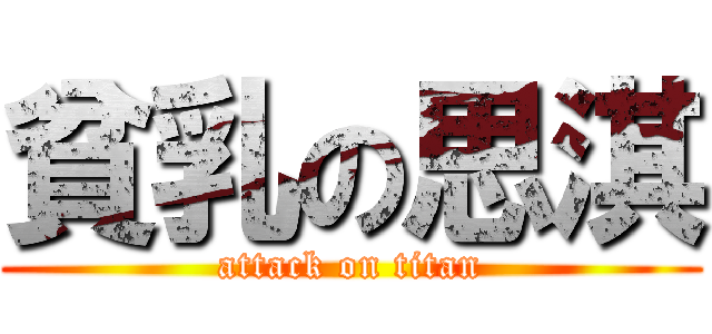 貧乳の思淇 (attack on titan)