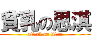 貧乳の思淇 (attack on titan)