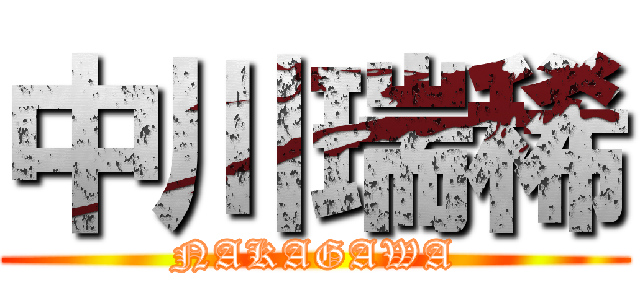 中川瑞稀 (NAKAGAWA)