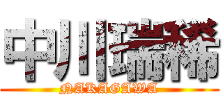 中川瑞稀 (NAKAGAWA)